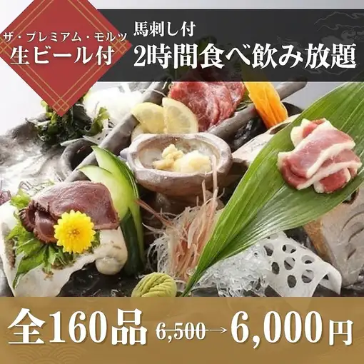 [Includes horse sashimi] <Approx. 80 dishes + approx. 80 drinks> 2-hour all-you-can-eat and drink: ¥6,500 ⇒ ¥6,000