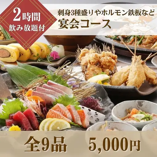 【宴会コース】刺身3種盛付！ホルモン鉄板などを堪能２時間飲み放題付き5,000円