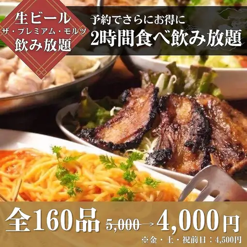 더・프리미엄・모르츠 생맥주 첨부】음료 무제한 5,000엔→4,000엔(금토 공휴일 전날 4,500엔)