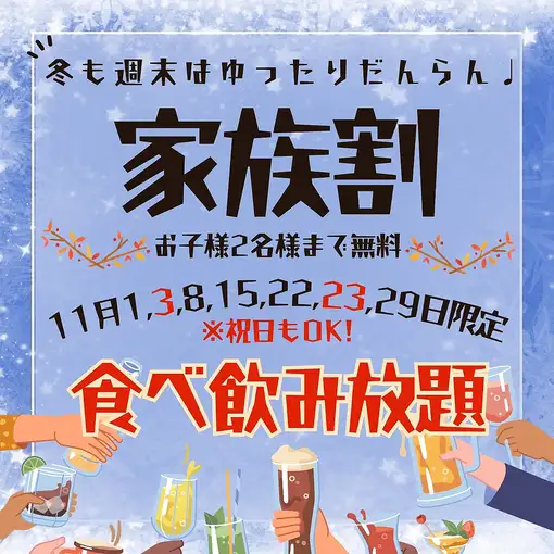 11月祝日/日曜日は【ご家族割】120分食飲放題乾杯ビール付お一人様3,000円★お子様2名様まで無料