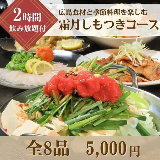【11月宴会コース】広島産食材と旬の味覚を堪能する2時間飲放題付「霜月(しもつき)コース」