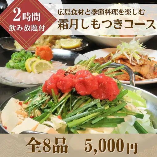 【11月宴会コース】広島産食材と旬の味覚を堪能する2時間飲放題付「霜月(しもつき)コース」