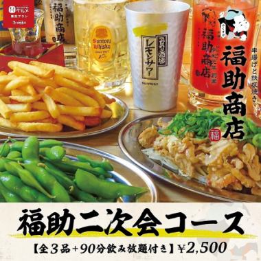 [仅限网上预约] ◆ 余兴派对套餐 ◆ 90分钟无限畅饮+3种小吃2,500日元 *仅限预约 晚上9:00至晚上10:00