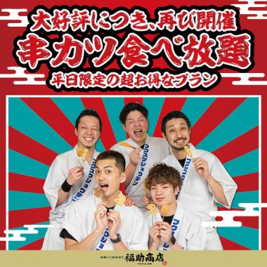 ★月～木曜日限定★串カツ24種類食べ放題90分2500円★更に+1000円で飲み放題追加！