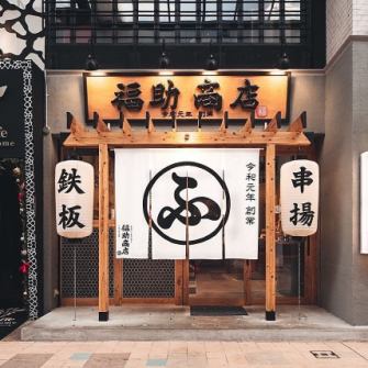 【お店貸切は最大80名様】平和通駅より徒歩2分!小倉の大衆酒場を丸ごと貸し切って、大人数宴会が可能です。掘りごたつ、カウンター、テーブルすべてをご利用いただけますので、幹事様はぜひお気軽にご相談ください。