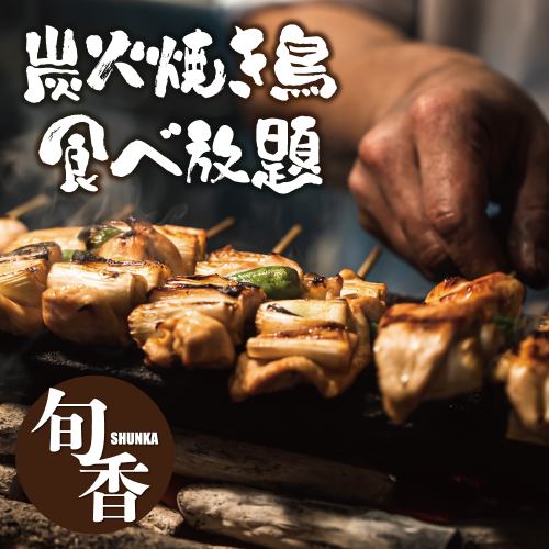 All-you-can-eat yakitori carefully grilled over charcoal!