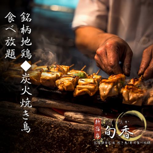 炭火で丁寧に焼き上げた焼き鳥が食べ放題！