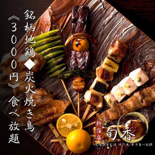 All-you-can-eat yakitori carefully grilled over charcoal for just 3,000 yen!