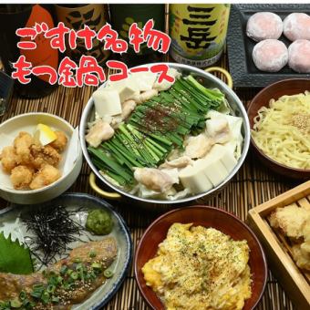 (Draft available) Enjoy Gosuke's specialty motsunabe (offal hotpot) [Gosuke Specialty Motsunabe Course] 5,500 yen (tax included) 120 minutes of all-you-can-drink with 8 dishes