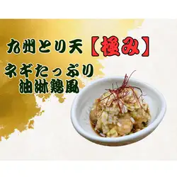 とり天【極み】ネギたっぷり有隣地風