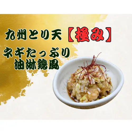 とり天【極み】ネギたっぷり有隣地風