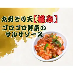 とり天【極み】ゴロゴロ野菜のサルサソース