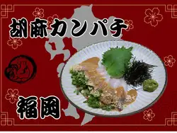 胡麻かんぱち（福岡）