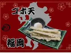 ゴボ天（福岡）