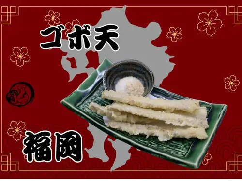 ゴボ天（福岡）