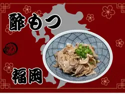 酢もつ（福岡）