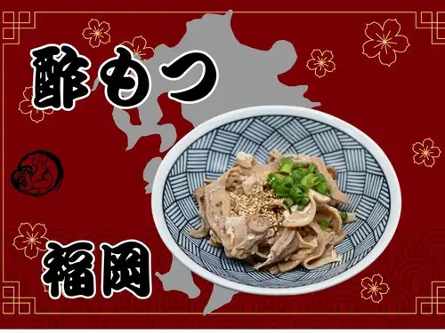 酢もつ（福岡）