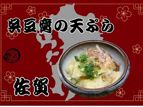 呉豆腐の天ぷら（佐賀）