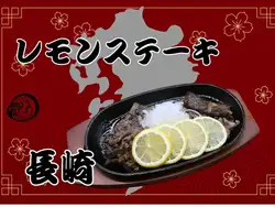 レモンステーキ（長崎）