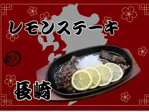 レモンステーキ（長崎）