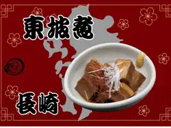 東坡煮（長崎）