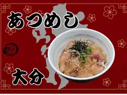 あつめし（大分）