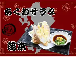 ちくわサラダ（熊本）