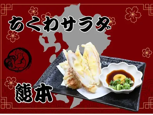 ちくわサラダ（熊本）