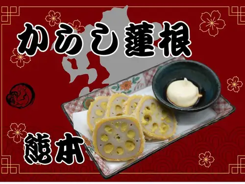 からし蓮根（熊本）