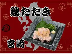 鶏たたき（宮崎）