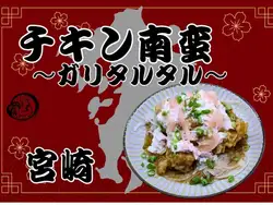 チキン南蛮　ガリタルタル（宮崎）