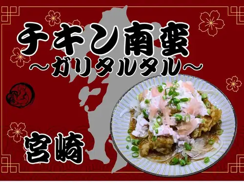 チキン南蛮　ガリタルタル（宮崎）