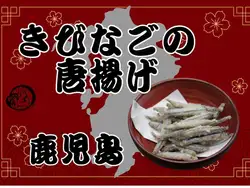 きびなごの唐揚げ（鹿児島）