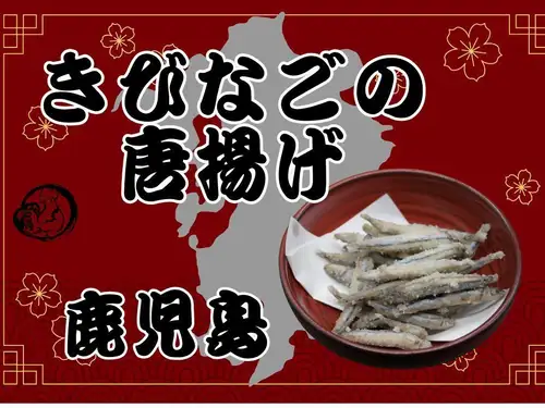 きびなごの唐揚げ（鹿児島）