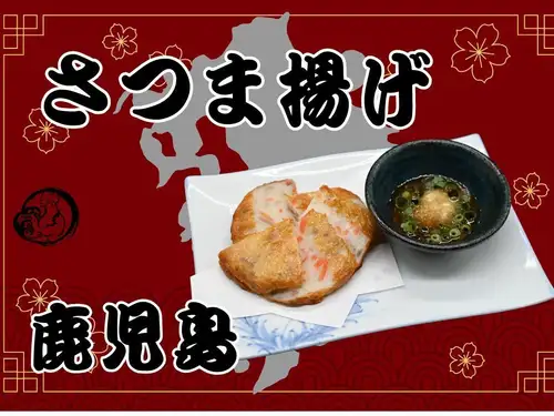 さつま揚げ（鹿児島）