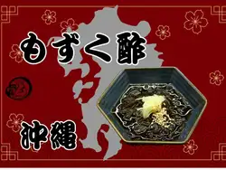 もずく酢（沖縄）
