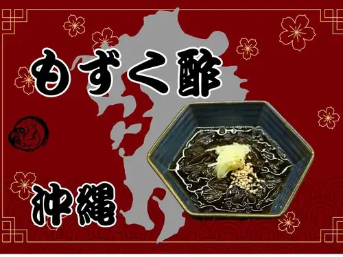 もずく酢（沖縄）