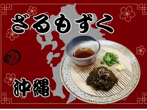 ざるもずく（沖縄）