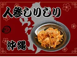 人参しりしり（沖縄）