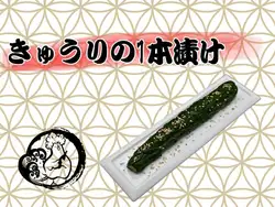 きゅうり１本漬け