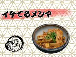 イケてるメンマ