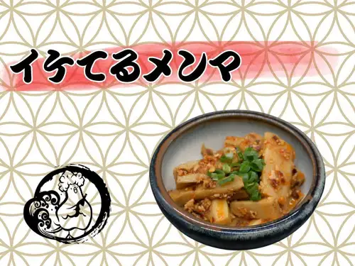 イケてるメンマ