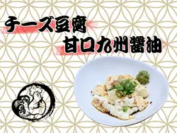 自家製チーズ豆腐　九州甘口醤油