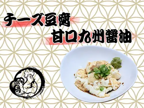 自家製チーズ豆腐　九州甘口醤油