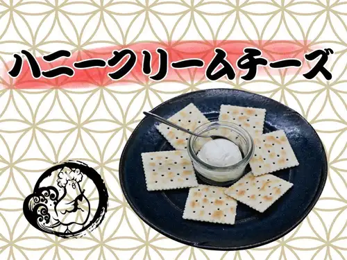 ハニークリームチーズ