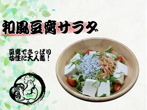 和風豆腐サラダ