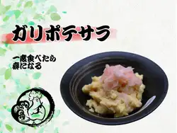 ガリポテサラ