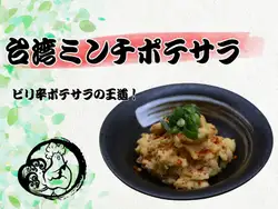 台湾ミンチポテサラ