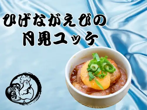 ひげながエビの月見ユッケ