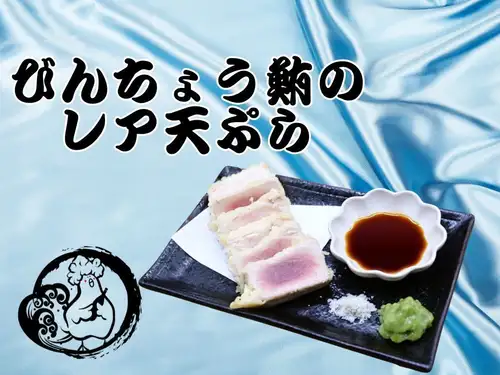 びんちょう鮪のレア天ぷら